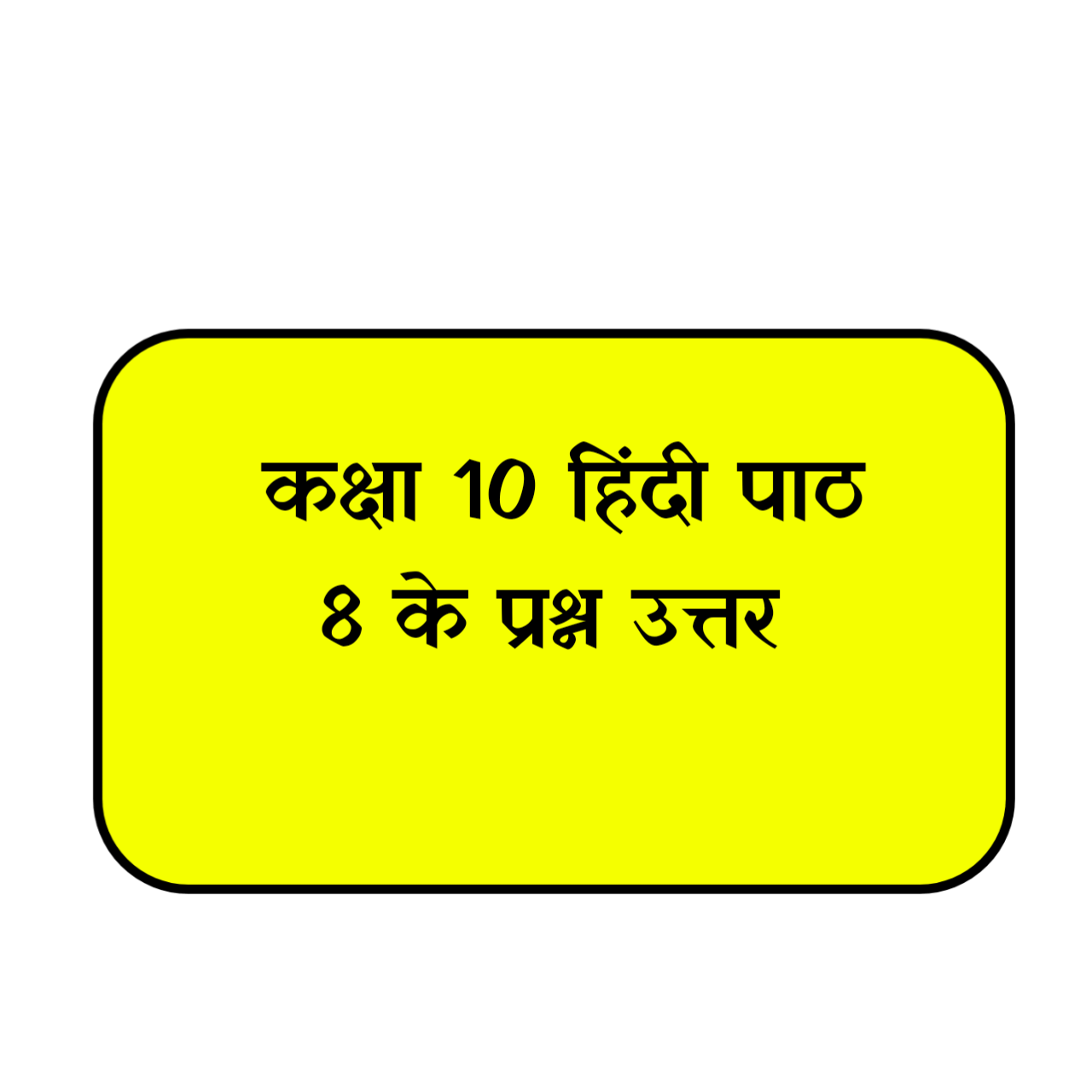 कक्षा 10 हिंदी पाठ 8 के प्रश्न