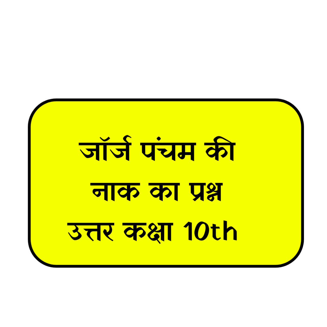 जॉर्ज पंचम की नाक